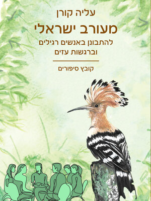 cover image of מעורב ישראלי